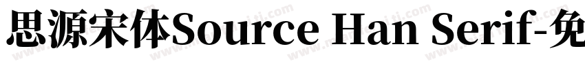 思源宋体Source Han Serif字体转换